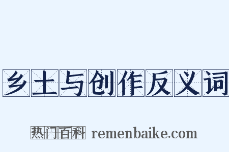 乡土与创作反义词是什么意思的图片